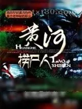 《黄河捞尸人》小说封面