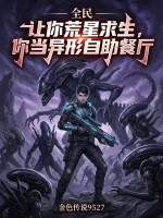 《全民：让你荒星求生，你当异形自助餐厅》小说封面