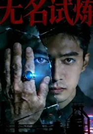 《无名试炼》小说封面