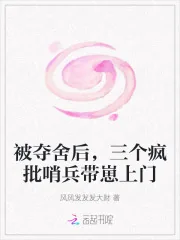 《被夺舍后，三个疯批哨兵带崽上门》小说封面