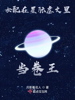《女配在星际虐文里当卷王》小说封面