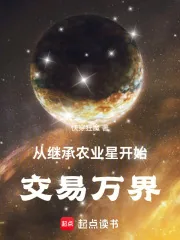 《从继承农业星开始交易万界》小说封面