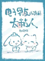 《电子男友成真后，太粘人》小说封面