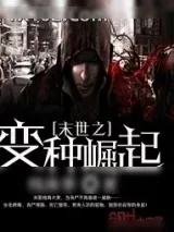 《末世之变种崛起》小说封面
