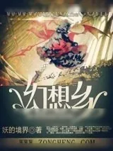 《幻想乡》小说封面