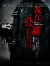 《我在公墓看大门》小说封面