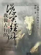 《我做古行的诡异经历》小说封面
