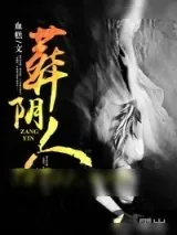 《葬阴人》小说封面