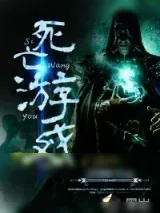 《死亡游戏》小说封面