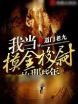 《我当摸金校尉的那些年》小说封面