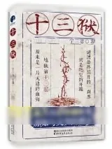 《十三狱》小说封面