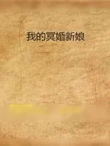 《我的冥婚新娘》小说封面