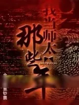 《我当师太的那些年》小说封面
