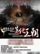 《生化王朝》小说封面