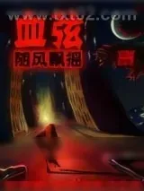 《血弦》小说封面