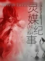 《灵媒纪事》小说封面