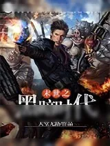 《末世之黑暗时代》小说封面