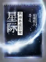 《星际男神养成日常》小说封面