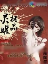 《极品灵媒》小说封面