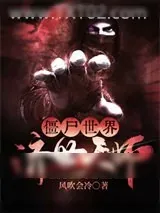 《僵尸世界：济世天师》小说封面