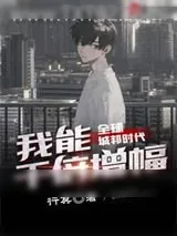 《全球城邦时代：我能千倍增幅》小说封面