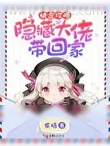 《快穿攻略隐藏大佬带回家》小说封面