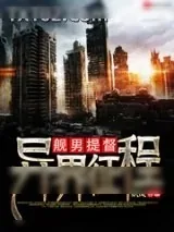 《舰男提督异界征程》小说封面