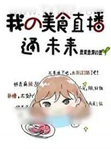 《我的美食直播通未来》小说封面