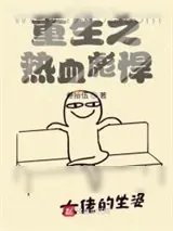 《重生之热血彪悍》小说封面