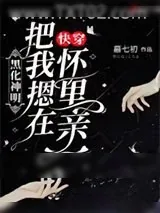 《快穿：黑化神明把我摁在怀里亲》小说封面