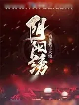 《阴阳绣》小说封面