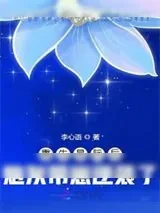 《重生星际后炮灰带崽逆袭了》小说封面
