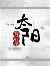 《背后是太阳》小说封面
