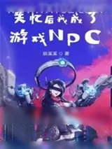《失忆后我成了游戏NPC》小说封面