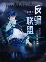 《反骗联盟》小说封面