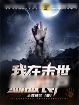 《我在末世驯服丧尸》小说封面