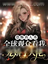 《恐怖真人秀：全球观众看我宠娇了大佬》小说封面