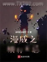《漫威之横行无忌》小说封面