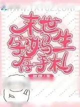 《末世孕妈生存手札》小说封面