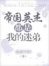 《帝国英杰都是我的迷弟》小说封面