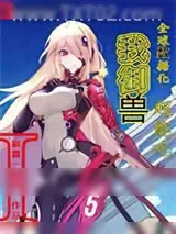 《全球数据化我御兽超能吃》小说封面