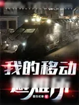 《我的移动避难所》小说封面