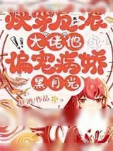 《快穿：反派大佬他偏宠病娇黑月光》小说封面