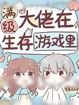 《满级大佬在生存游戏里》小说封面