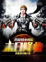 《开局48小时后末日降临》小说封面