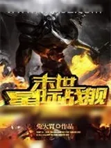 《末世星际战舰》小说封面