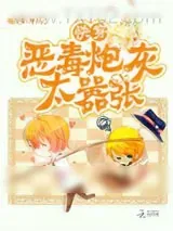 《快穿：恶毒炮灰太嚣张》小说封面