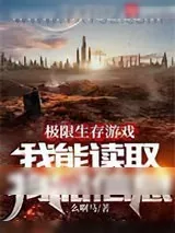 《极限生存游戏：我能读取物品信息》小说封面