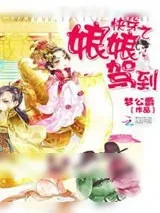 《快穿之娘娘驾到》小说封面