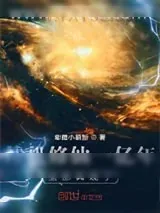 《挂机修仙一亿年，全部具现了！》小说封面